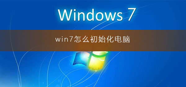 win7电脑怎么恢复出厂设置？win7恢复电脑出厂设置方法