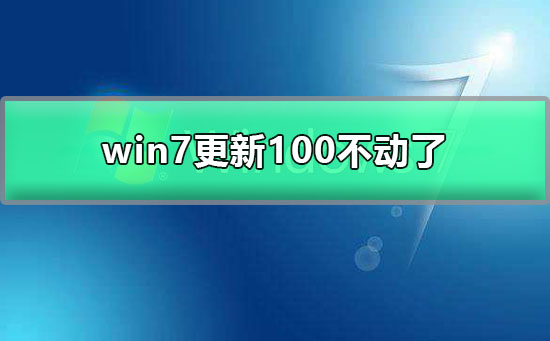 win7更新100不动了怎么办？win7配置更新100%不动的解决教程