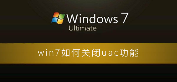 怎么关闭win7系统的uac？win7彻底关闭uac账户控制的方法教程