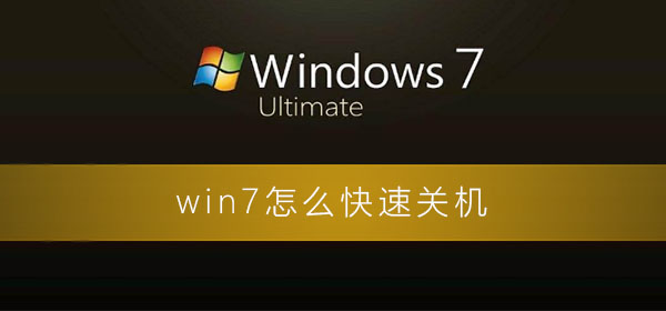 windows7怎么快速关机？win7怎么快速关机设置方法