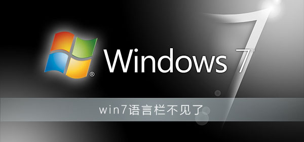 win7语言栏不见了也切换不了中文？win7语言栏不见了解决办法