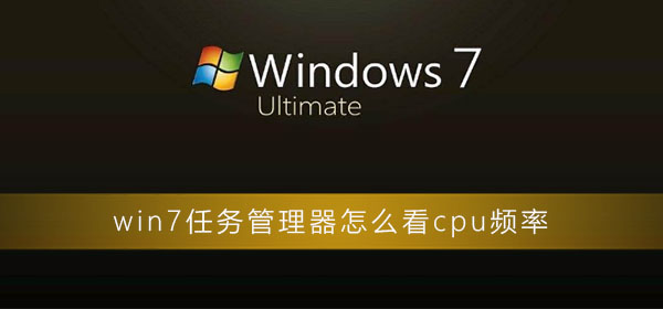 win7任务管理器怎么看cpu频率？win7任务管理器查看cpu频率方法