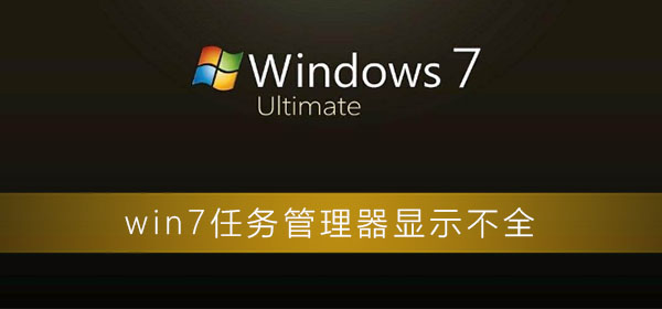 win7任务管理器显示不全怎么办？win7任务管理器显示不全解决办法