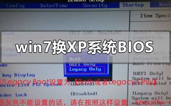 win7换xp系统bios怎么设置？win7换xp系统bios设置步骤教程