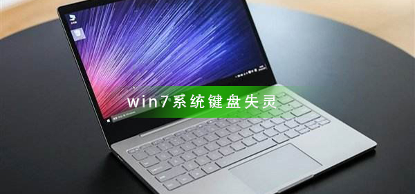 win7系统键盘失灵怎么办？win7键盘失灵解决方法