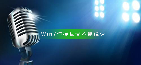 win7系统连接耳麦不能说话怎么办？