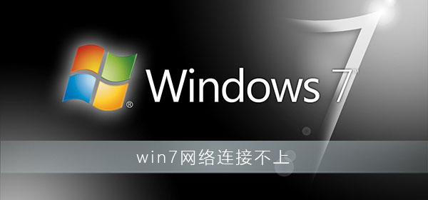 电脑网络连接不上怎么解决win7？