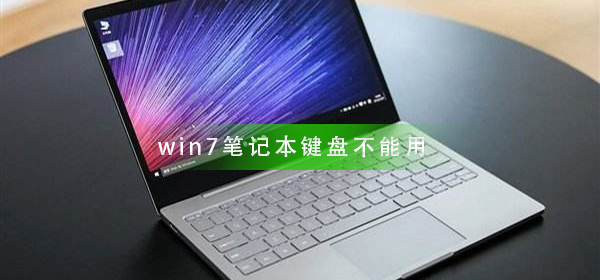 win7笔记本键盘不能用怎么回事？