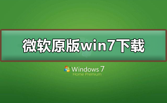 哪里有微软原版win7系统下载？微软原版win7系统下载及安装方法？