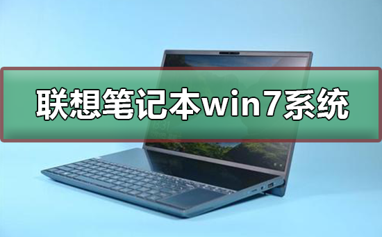 联想笔记本win7系统在哪下载？联想笔记本win7系统下载及安装