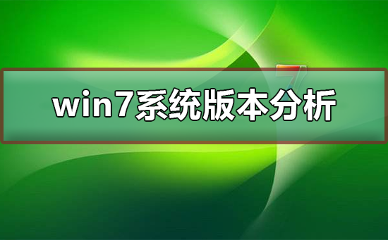 分析win7系统哪个版本更符号用户胃口？win7系统版本对比？