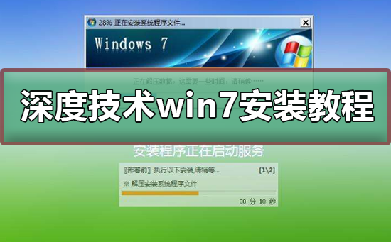 深度技术win7安装教程？深度技术win7安装图文？