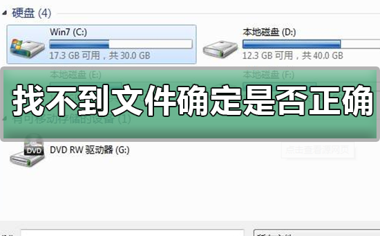 windows找不到文件是否正确怎么办？windows找不到文件是否正确的解决方法？