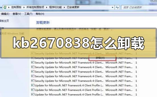 win7补丁kb2670838怎么卸载？win7补丁kb2670838卸载方法？