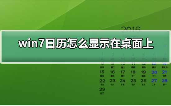 win7日历怎么显示在桌面上？win7日历显示在桌面上的方法？