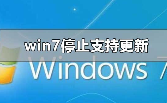 win7系统停止更新支持升级影响解析