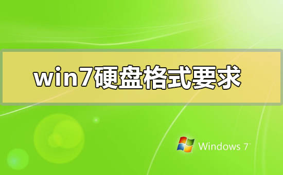 win7系统硬盘格式使用MBR还是GPT比较好？MBR和GPT的区别