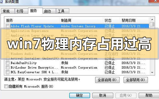 如何解决win7系统物理内存占用过高的问题？