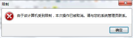 win7下internet选项打不开提示受到限制该如何处理？ 