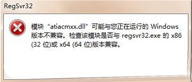 win7系统regsvr32与windows不兼容怎么办？ 