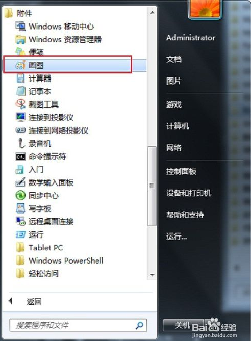 怎么打开win7画图工具？