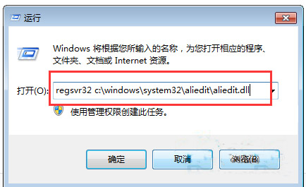 win7系统aliedit.dll文件丢失怎么办？