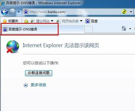 windows7的dns错误怎么办？