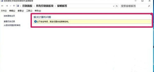 win10系统控制面板上的疑难解答无法使用的解决方法