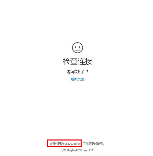 win10打开应用商店出现错误80072efd该如何修复？ 