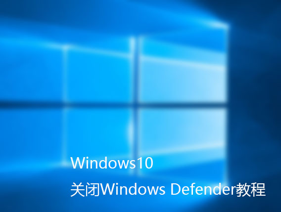 win10系统关闭windows defender的方法