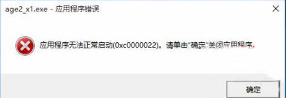 win10帝国时代运行出现0xc0000022怎么办？