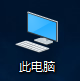 win10桌面照片不显示缩略图怎么办？