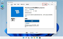 win11底部怎么设置透明？Windows11状态栏透明的方法