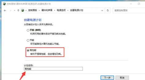 win10电源选项怎么设置高性能？win10电源管理高性能方法教程