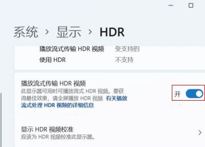 windows11开启HDR教程 