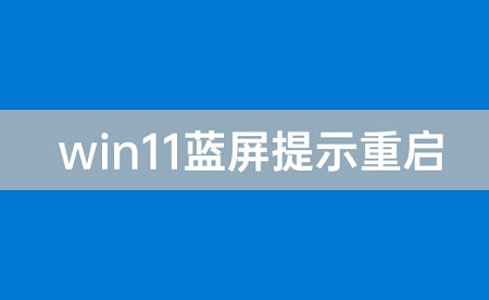 win11系统老是蓝屏重启是怎么回事？