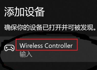 win11无法配对ps4手柄怎么办？