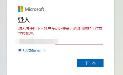 win11个人账户登录不上去怎么办 win11个人账户登录不上去解决方法 