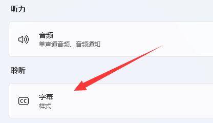 win11实时字幕怎么关 win11实时字幕关闭方法 