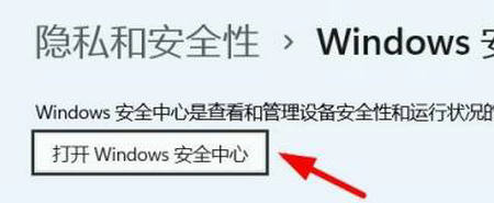 win11安全中心怎么打开不了？win11安全中心打开方法 