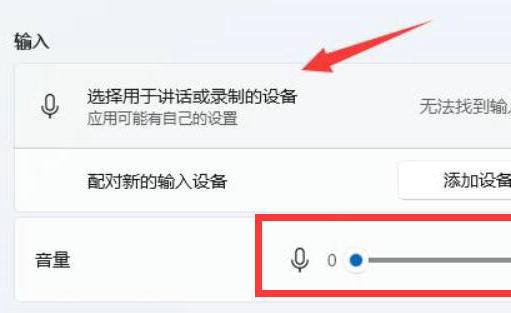 win11怎么调节麦克风音量 win11麦克风音量大小调节方法