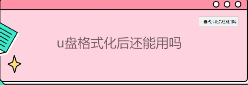 u盘格式化以后还能用吗？u盘格式化后能否再用