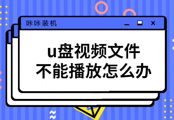 u盘视频文件不能播放解决方法 u盘视频文件不能播放怎么办？