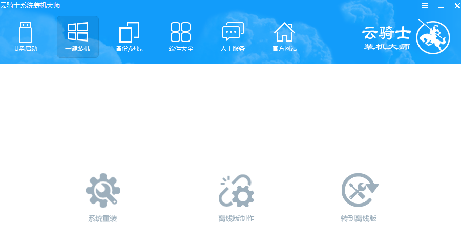 最全面云骑士装机大师如何重装系统