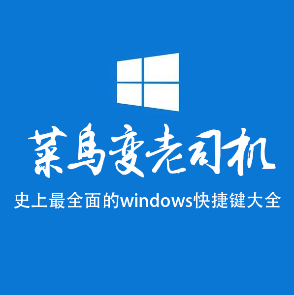 windows常见快捷键大全，手把手教你它们的功能