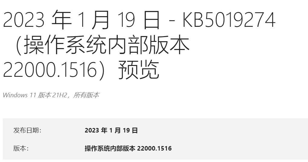 微软宣布Windows 11 22000.1516(KB5019274)预览版来啦！