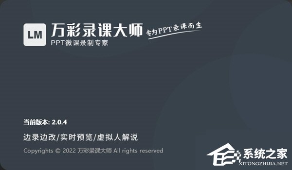 万彩录课大师 V2.1.1 官方版