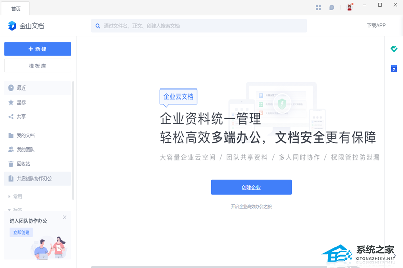 金山文档 V3.9.8 个人版