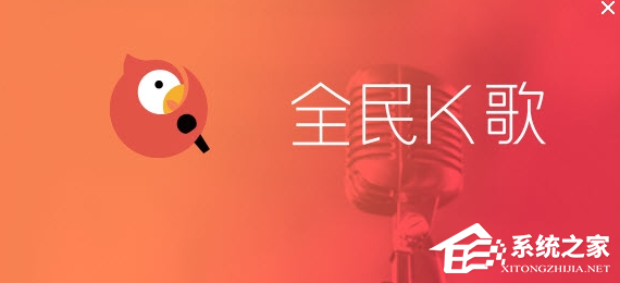 全民K歌 V2.21.183 官方版