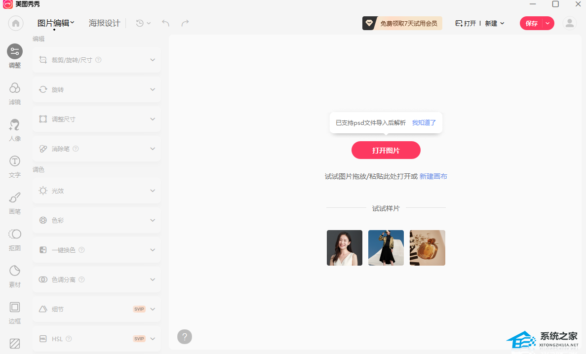美图秀秀 V7.5.2.1 官方版